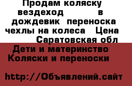 Продам коляску -вездеход MIKRUS 3 в 1 дождевик  переноска чехлы на колеса › Цена ­ 3 500 - Саратовская обл. Дети и материнство » Коляски и переноски   